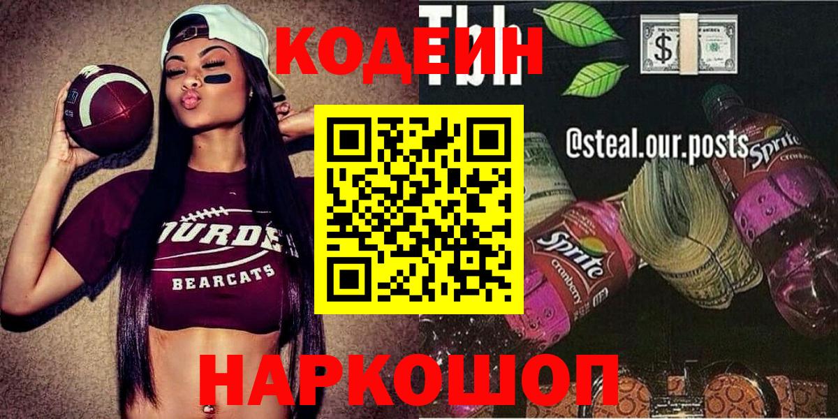 Кодеин Purple Drank  Вход с VPN  Джанкой 